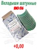 536-1000104 Вкладыши шатунные ЯМЗ-536 (d+0,00) 536-1000104 - фото 37922