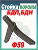 Стойка БДП, БДН ф59 РЗЗ.47.01.100 РЗЗ.47.01.100