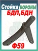 Стойка БДП, БДН ф59 РЗЗ.47.01.100 РЗЗ.47.01.100