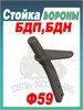 Стойка БДП, БДН ф59 РЗЗ.47.01.100 РЗЗ.47.01.100