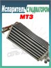 03-130110-32 Испаритель с радиатором отопителя в сборе МТЗ 03-130110-32