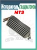 03-130110-32 Испаритель с радиатором отопителя в сборе МТЗ 03-130110-32