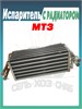 03-130110-32 Испаритель с радиатором отопителя в сборе МТЗ 03-130110-32