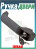 Ручка двери левая К-744 53.4570.0051 (арт. 53.4570.0051) — СельХозСнаб