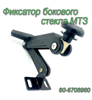 80-6708960 Фиксатор рамки боковой (арт. 80-6708960) — СельХозСнаб