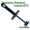 80-6708960 Фиксатор ( 2штуки ) рамки боковой (арт. 80-6708960-2) — СельХозСнаб