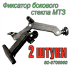 Фиксатор !!!2ШТУКИ!!!бокового стекла для трактора МТЗ Беларус Фиксатор боковой рамки на большую кабину УК (ручка стекла) МТЗ-80/82 80-6708960 (арт. 80-6708960-2шт) — СельХозСнаб