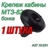 Бонка (Клипса обшивки кабины) МТЗ-80, 82, 1221 !!!1 штука А37.10.031 (арт. А37.10.031-1шт) — СельХозСнаб