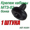 Бонка (Клипса обшивки кабины) МТЗ-80, 82, 1221 !!!1 штука А37.10.031 (арт. А37.10.031-1шт) — СельХозСнаб
