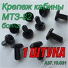 Бонка (Клипса обшивки кабины) МТЗ-80, 82, 1221 !!!1 штука А37.10.031 (арт. А37.10.031-1шт) — СельХозСнаб