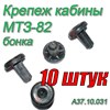 Бонка (Клипса обшивки кабины) МТЗ-80/82/1221 Комплект 10 штук А37.10.031 (арт. А37.10.031-10шт) — СельХозСнаб