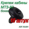 Бонка (Клипса обшивки кабины) МТЗ-80/82/1221 Комплект 10 штук А37.10.031 (арт. А37.10.031-10шт) — СельХозСнаб
