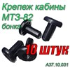 Бонка (Клипса обшивки кабины) МТЗ-80/82/1221 Комплект 10 штук А37.10.031 (арт. А37.10.031-10шт) — СельХозСнаб