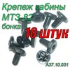 Бонка (Клипса обшивки кабины) МТЗ-80/82/1221 Комплект 10 штук А37.10.031 (арт. А37.10.031-10шт) — СельХозСнаб