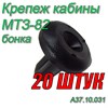 Бонка (Клипса обшивки кабины) МТЗ-80/82/1221 Комплект 20 штук А37.10.031 (арт. А37.10.031-20шт) — СельХозСнаб