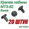 Бонка (Клипса обшивки кабины) МТЗ-80/82/1221 Комплект 20 штук А37.10.031 (арт. А37.10.031-20шт) — СельХозСнаб