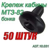 Бонка (Клипса обшивки кабины) МТЗ-80/82/1221 Комплект 50 штук А37.10.031 (арт. А37.10.031-50шт) — СельХозСнаб