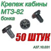 Бонка (Клипса обшивки кабины) МТЗ-80/82/1221 Комплект 50 штук А37.10.031 (арт. А37.10.031-50шт) — СельХозСнаб