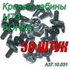 Бонка (Клипса обшивки кабины) МТЗ-80/82/1221 Комплект 50 штук А37.10.031 (арт. А37.10.031-50шт) — СельХозСнаб