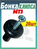 Бонка + шуруп (Клипса обшивки кабины) МТЗ-80/82/1221 Комплект 20 штук А37.10.031 (арт. А37.10.031+ш20) — СельХозСнаб