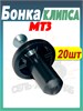 Бонка + шуруп (Клипса обшивки кабины) МТЗ-80/82/1221 Комплект 20 штук А37.10.031 (арт. А37.10.031+ш20) — СельХозСнаб
