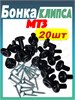Бонка + шуруп (Клипса обшивки кабины) МТЗ-80/82/1221 Комплект 20 штук А37.10.031 (арт. А37.10.031+ш20) — СельХозСнаб
