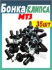 Бонка + шуруп (Клипса обшивки кабины) МТЗ-80/82/1221 Комплект 35 штук А37.10.031 (арт. А37.10.031+ш35) — СельХозСнаб