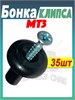 Бонка + шуруп (Клипса обшивки кабины) МТЗ-80/82/1221 Комплект 35 штук А37.10.031 (арт. А37.10.031+ш35) — СельХозСнаб