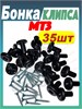 Бонка + шуруп (Клипса обшивки кабины) МТЗ-80/82/1221 Комплект 35 штук А37.10.031 (арт. А37.10.031+ш35) — СельХозСнаб